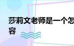 莎莉文老师是一个怎样的人,用四字词语来形容