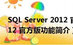 SQL Server 2012 官方版（SQL Server 2012 官方版功能简介）