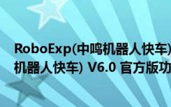 RoboExp(中鸣机器人快车) V6.0 官方版（RoboExp(中鸣机器人快车) V6.0 官方版功能简介）