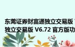 东莞证券财富通独立交易版 V6.72 官方版（东莞证券财富通独立交易版 V6.72 官方版功能简介）