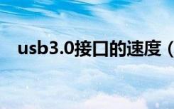 usb3.0接口的速度（usb3 0速度是多少）