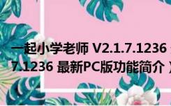 一起小学老师 V2.1.7.1236 最新PC版（一起小学老师 V2.1.7.1236 最新PC版功能简介）