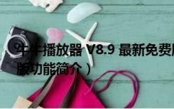 牛牛播放器 V8.9 最新免费版（牛牛播放器 V8.9 最新免费版功能简介）