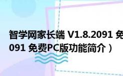 智学网家长端 V1.8.2091 免费PC版（智学网家长端 V1.8.2091 免费PC版功能简介）