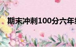 期末冲刺100分六年级上册数学答案2021