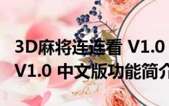 3D麻将连连看 V1.0 中文版（3D麻将连连看 V1.0 中文版功能简介）