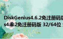 DiskGenius4.6.2免注册码版 32/64位 免费版（DiskGenius4.6.2免注册码版 32/64位 免费版功能简介）