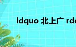 ldquo 北上广 rdquo 是什么意思啊