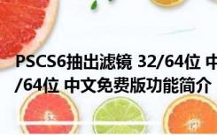 PSCS6抽出滤镜 32/64位 中文免费版（PSCS6抽出滤镜 32/64位 中文免费版功能简介）