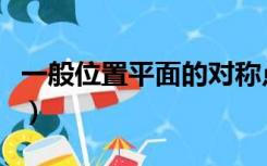 一般位置平面的对称点是什么（对称点是什么）