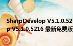 SharpDevelop V5.1.0.5216 最新免费版（SharpDevelop V5.1.0.5216 最新免费版功能简介）