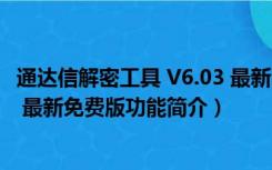 通达信解密工具 V6.03 最新免费版（通达信解密工具 V6.03 最新免费版功能简介）