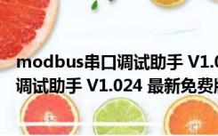 modbus串口调试助手 V1.024 最新免费版（modbus串口调试助手 V1.024 最新免费版功能简介）