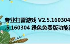 专业扫雷游戏 V2.5.160304 绿色免费版（专业扫雷游戏 V2.5.160304 绿色免费版功能简介）