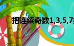 把连续奇数1,3,5,7按下图排列,数1995