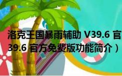 洛克王国暴雨辅助 V39.6 官方免费版（洛克王国暴雨辅助 V39.6 官方免费版功能简介）