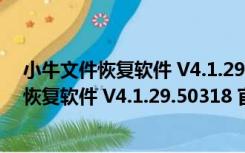 小牛文件恢复软件 V4.1.29.50318 官方最新版（小牛文件恢复软件 V4.1.29.50318 官方最新版功能简介）