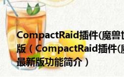 CompactRaid插件(魔兽世界团队框架插件) R47 官方最新版（CompactRaid插件(魔兽世界团队框架插件) R47 官方最新版功能简介）