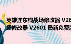 英雄连东线战场修改器 V2601 最新免费版（英雄连东线战场修改器 V2601 最新免费版功能简介）