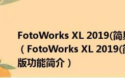 FotoWorks XL 2019(简易图像处理工具) V19.0.1 官方版（FotoWorks XL 2019(简易图像处理工具) V19.0.1 官方版功能简介）