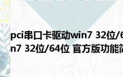 pci串口卡驱动win7 32位/64位 官方版（pci串口卡驱动win7 32位/64位 官方版功能简介）