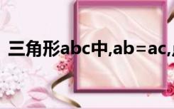 三角形abc中,ab=ac,点d在ac上,点e在ab上