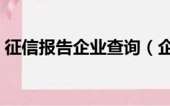 征信报告企业查询（企业征信证明网上查询）