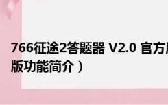 766征途2答题器 V2.0 官方版（766征途2答题器 V2.0 官方版功能简介）