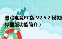 暴鸡电竞PC版 V2.5.2 模拟器版（暴鸡电竞PC版 V2.5.2 模拟器版功能简介）