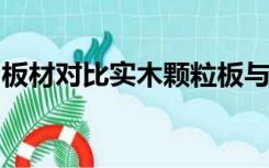 板材对比实木颗粒板与多层实木板哪个好点呢