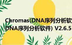 Chromas(DNA序列分析软件) V2.6.5 官方版（Chromas(DNA序列分析软件) V2.6.5 官方版功能简介）