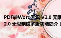 PDF转Word工具 V2.0 无限制破解版（PDF转Word工具 V2.0 无限制破解版功能简介）