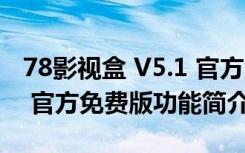 78影视盒 V5.1 官方免费版（78影视盒 V5.1 官方免费版功能简介）