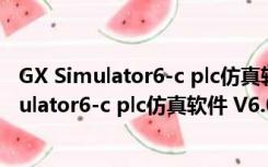 GX Simulator6-c plc仿真软件 V6.0 中文免费版（GX Simulator6-c plc仿真软件 V6.0 中文免费版功能简介）