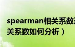 spearman相关系数适用条件（spearman相关系数如何分析）