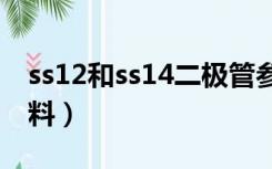 ss12和ss14二极管参数（ss14二极管中文资料）