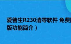 爱普生R230清零软件 免费版（爱普生R230清零软件 免费版功能简介）