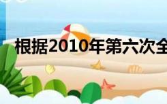 根据2010年第六次全国人口普查统计我国