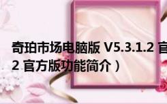 奇珀市场电脑版 V5.3.1.2 官方版（奇珀市场电脑版 V5.3.1.2 官方版功能简介）