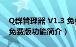 Q群管理器 V1.3 免费版（Q群管理器 V1.3 免费版功能简介）