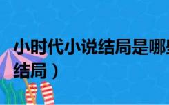 小时代小说结局是哪些人被死了（小时代小说结局）