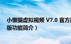 小懒猫虚拟视频 V7.0 官方版（小懒猫虚拟视频 V7.0 官方版功能简介）