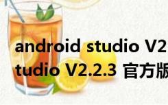 android studio V2.2.3 官方版（android studio V2.2.3 官方版功能简介）