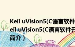 Keil uVision5(C语言软件开发系统) V5.26 官方正式版（Keil uVision5(C语言软件开发系统) V5.26 官方正式版功能简介）