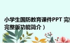 小学生国防教育课件PPT 完整版（小学生国防教育课件PPT 完整版功能简介）