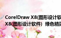 CorelDraw X8(图形设计软件)  绿色精简版（CorelDraw X8(图形设计软件)  绿色精简版功能简介）