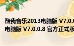 酷我音乐2013电脑版 V7.0.0.8 官方正式版（酷我音乐2013电脑版 V7.0.0.8 官方正式版功能简介）