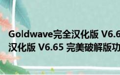 Goldwave完全汉化版 V6.65 完美破解版（Goldwave完全汉化版 V6.65 完美破解版功能简介）