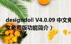 designdoll V4.0.09 中文免费版（designdoll V4.0.09 中文免费版功能简介）