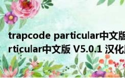 trapcode particular中文版 V5.0.1 汉化版（trapcode particular中文版 V5.0.1 汉化版功能简介）